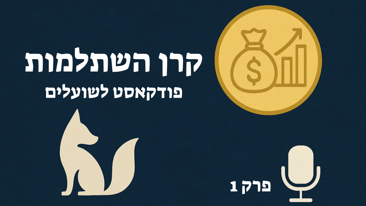 קרן השתלמות – איך למקסם את ההשקעה הכי משתלמת שלך | פודקאסט לשועלים פרק 1